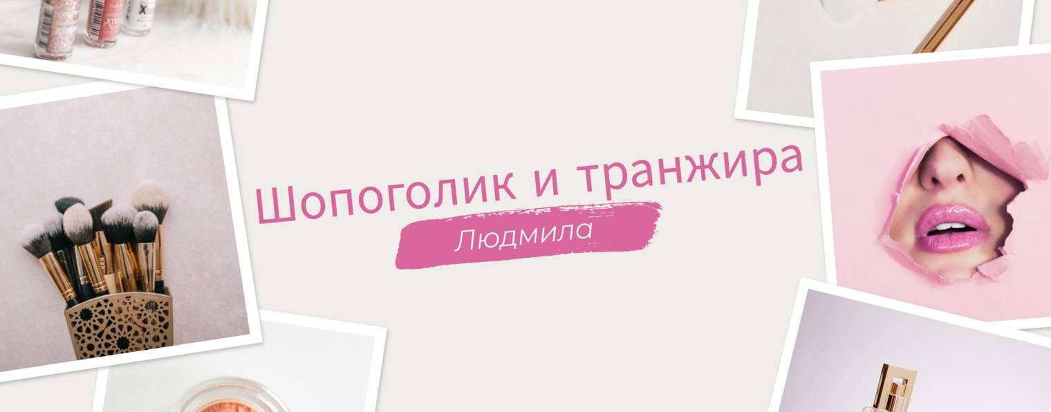 Шопоголик и транжира