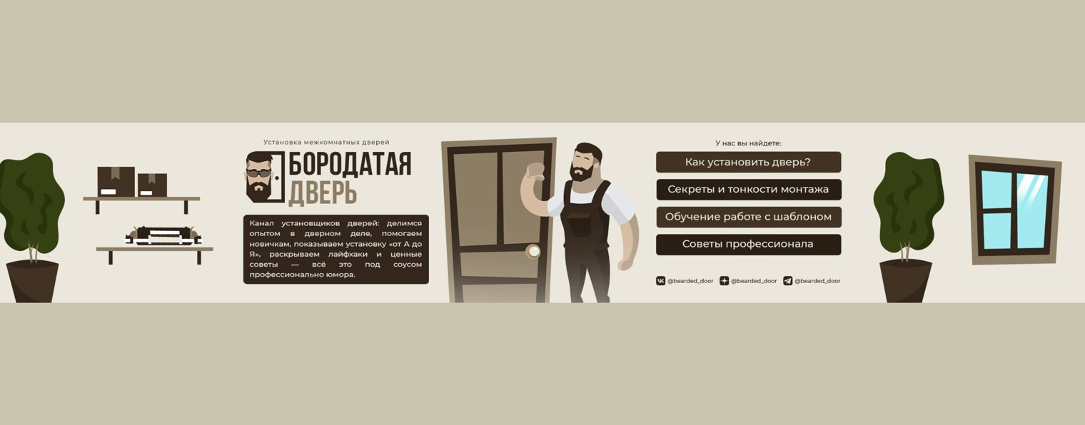 Бородатая Дверь