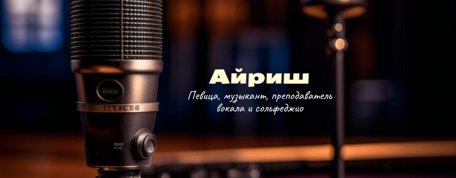 Ира Айриш (Ira Airish)