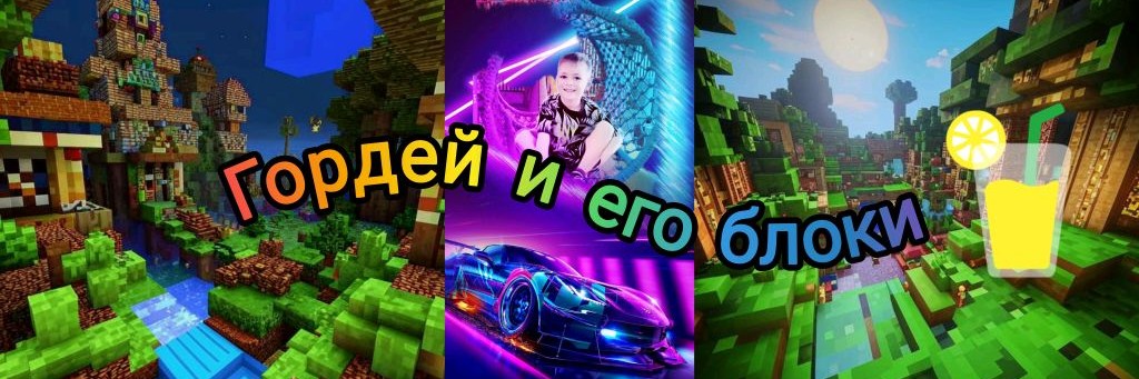 Гордей и его блоки 🟩🟦