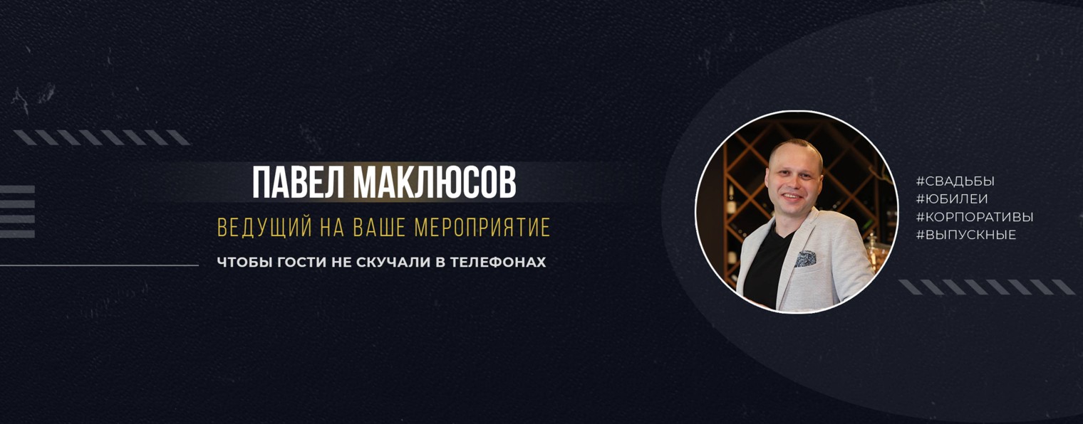 Pavel_Maklyusov