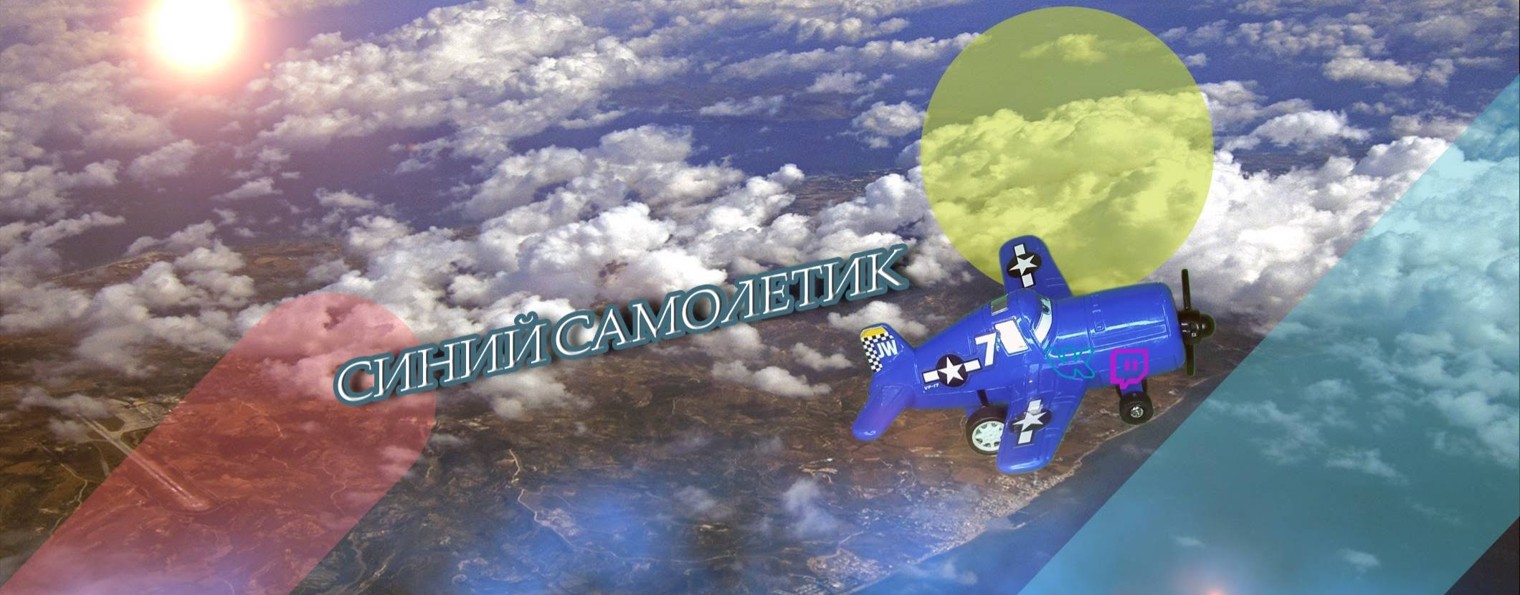 Синий Самолетик