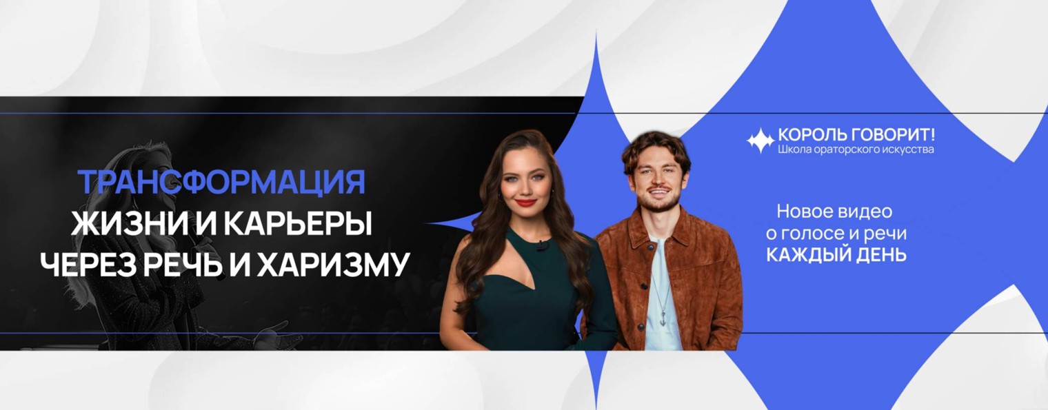 КОРОЛЬ ГОВОРИТ!