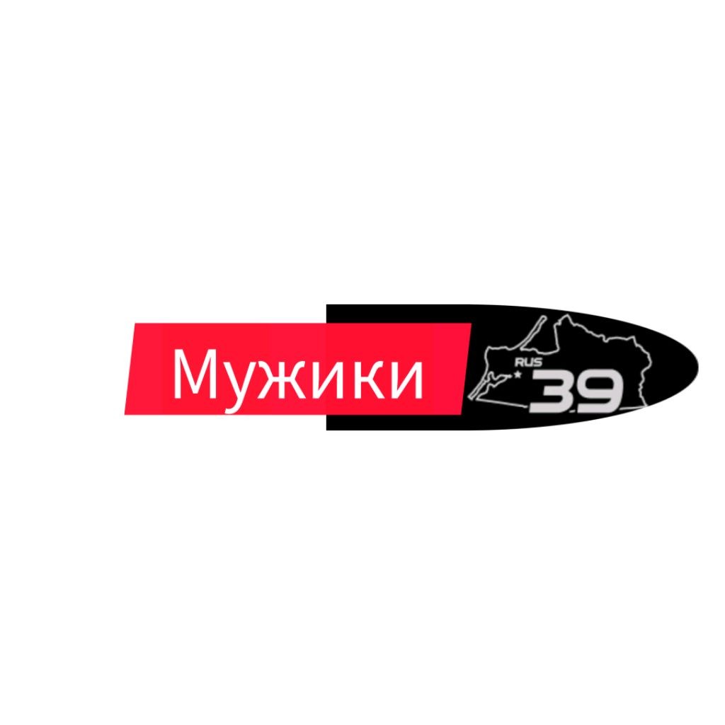 Мужики 39
