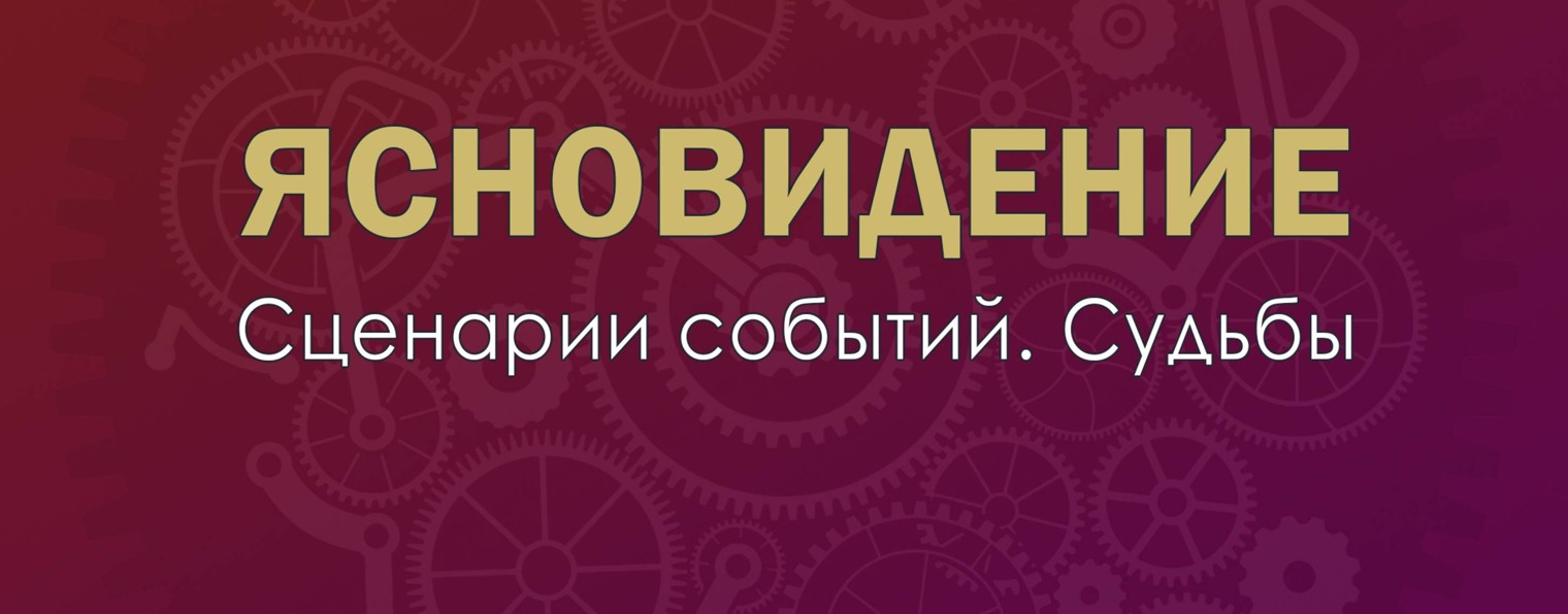 Ясновидение. Сценарии событий. Судьбы