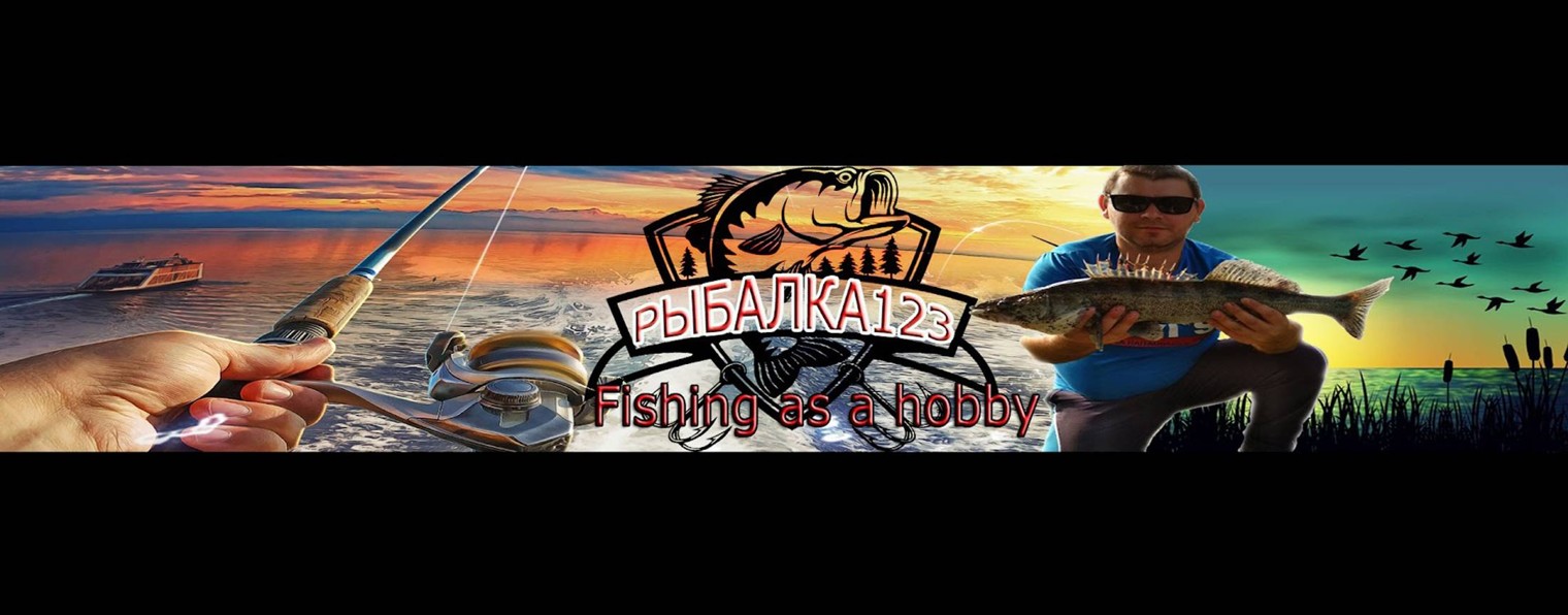 Рыбалка 123
