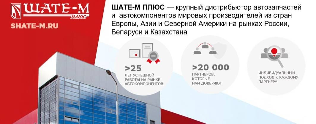 ШАТЕ-М ПЛЮС автозапчасти