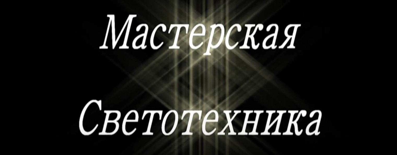 Мастерская Cветотехника