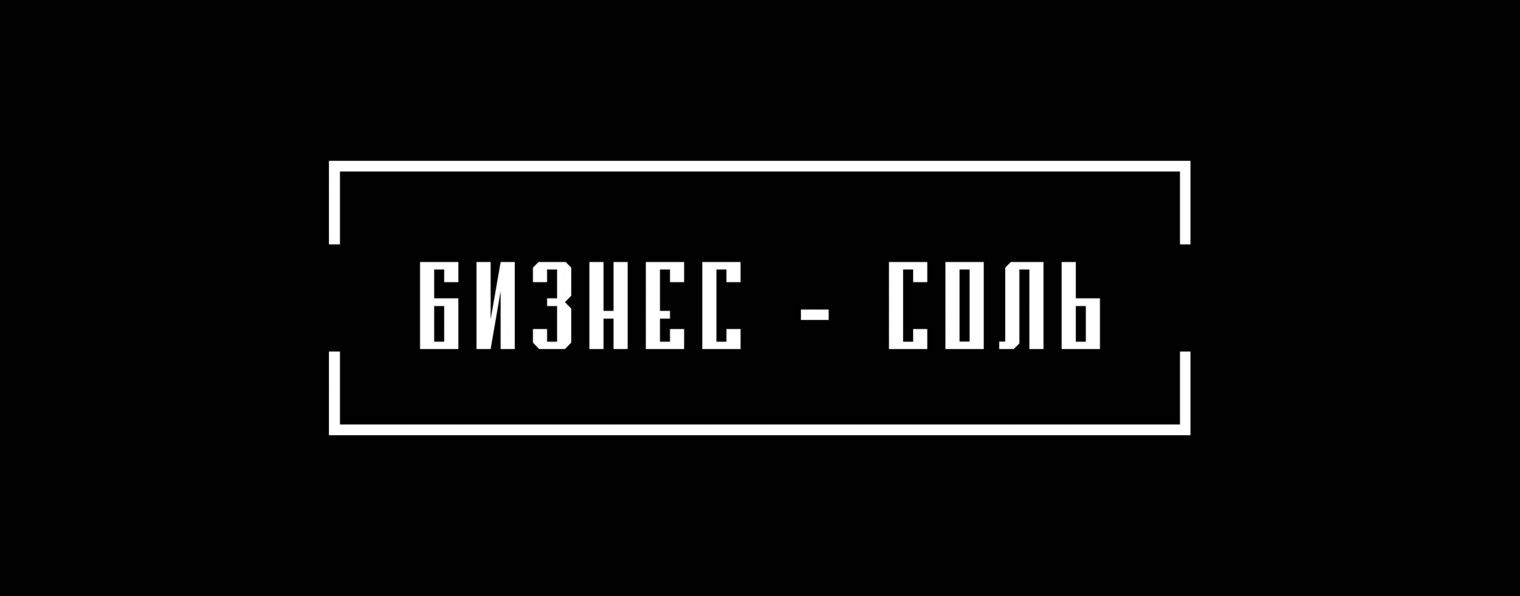 БИЗНЕС-СОЛЬ