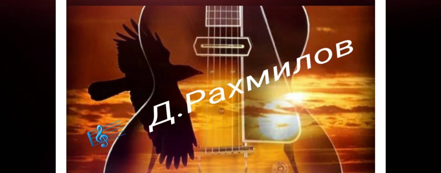 Дмитрий Рахмилов