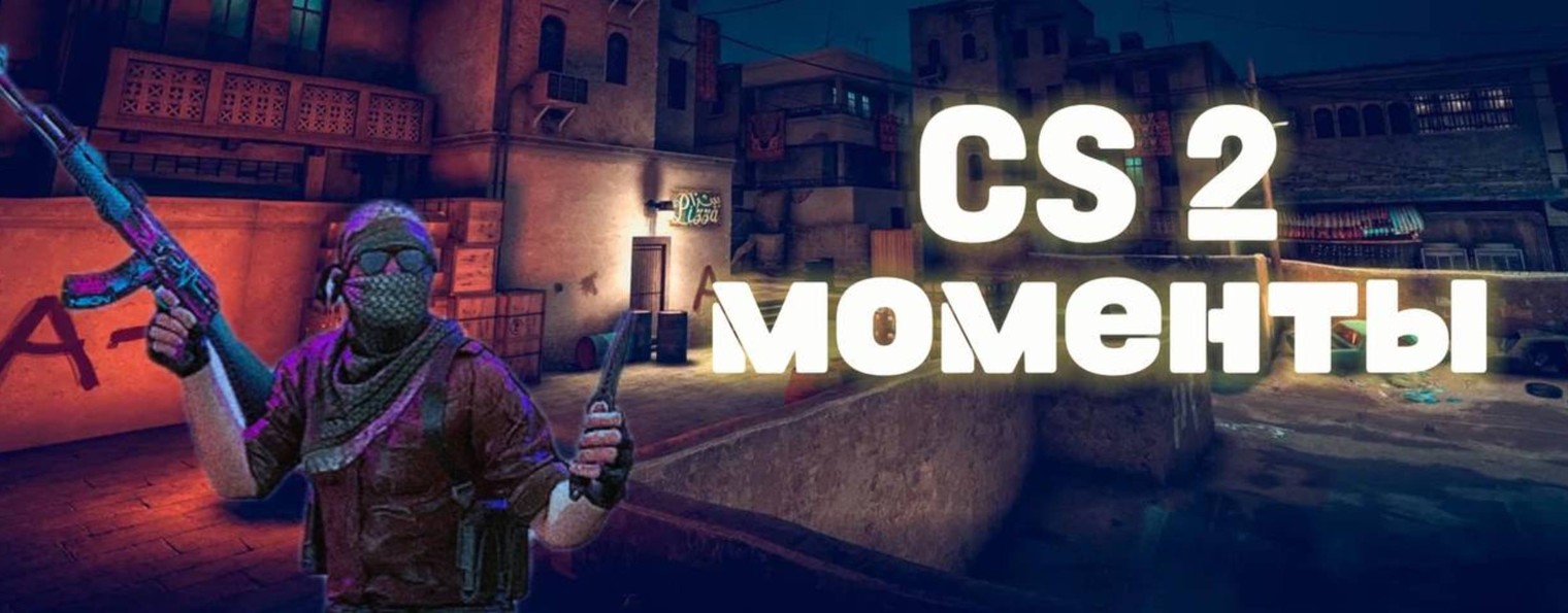 CS 2 МОМЕНТЫ