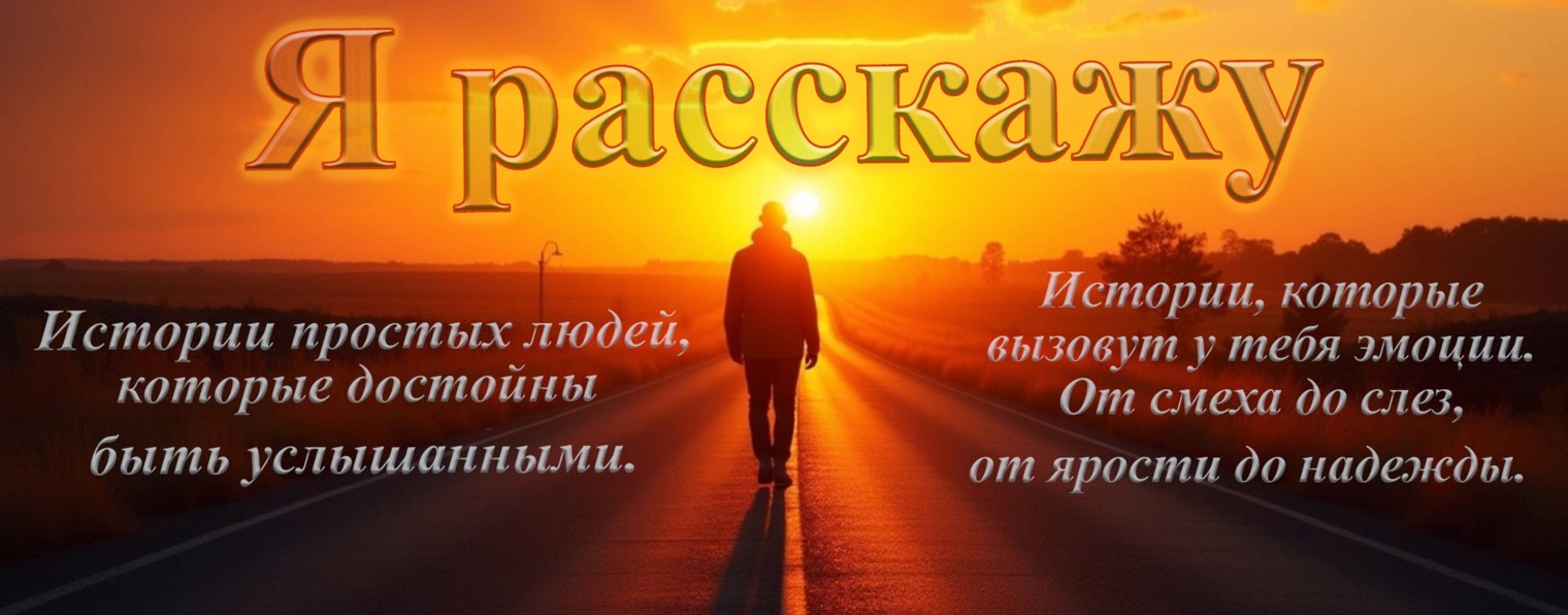 Я расскажу
