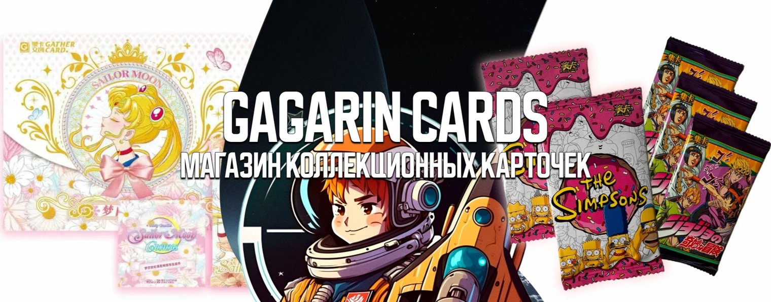 GAGARIN CARDS | Коллекционные карточки