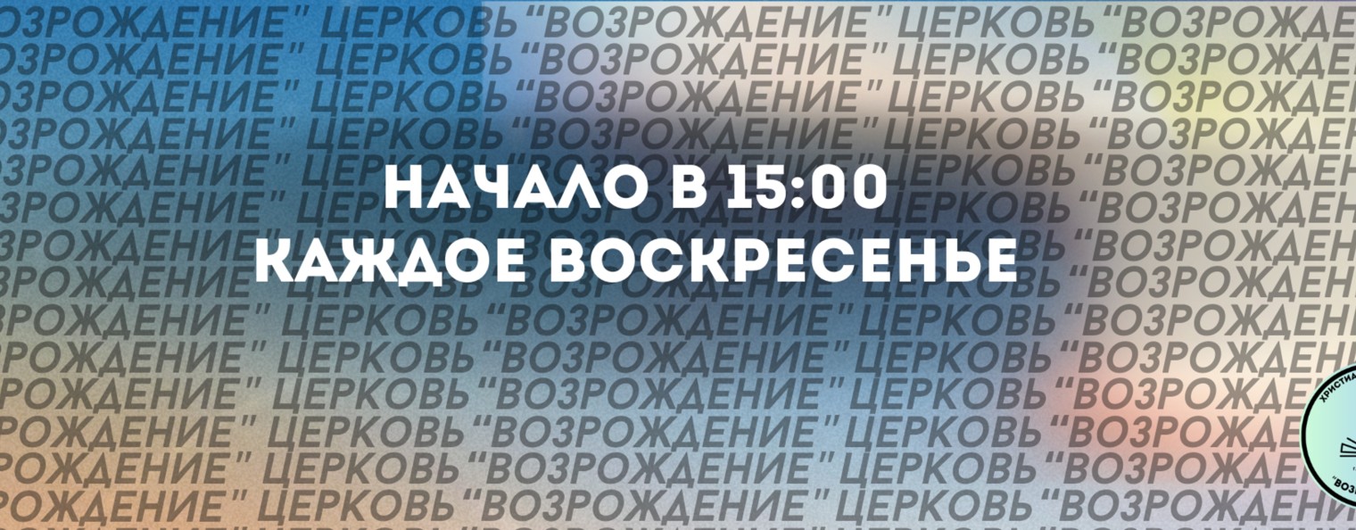 Церковь Возрождение