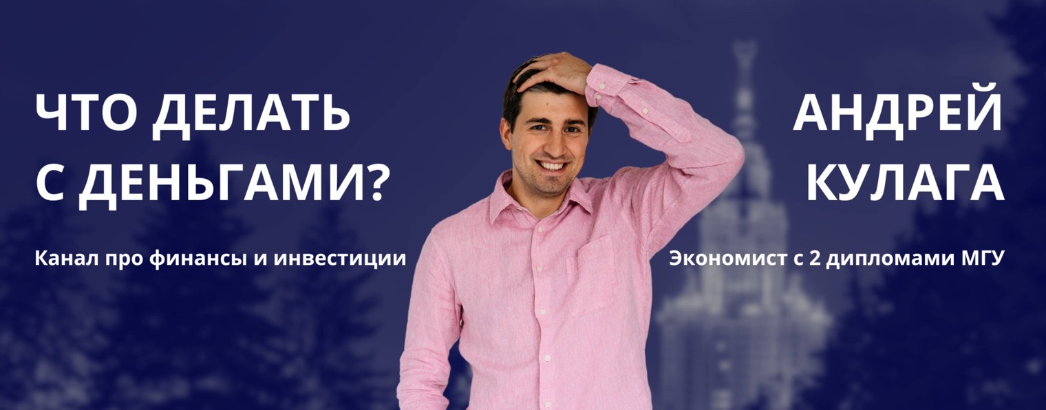 Андрей Кулага | Что делать с деньгами?