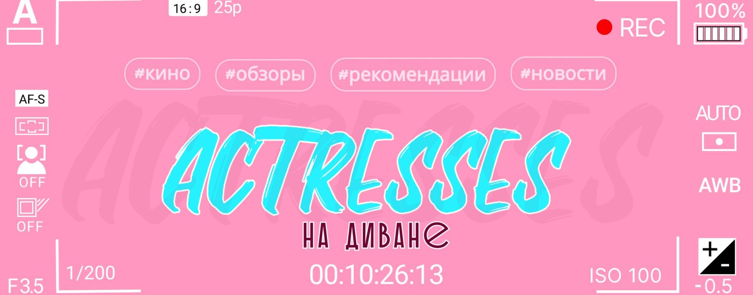 Актрисы на диване