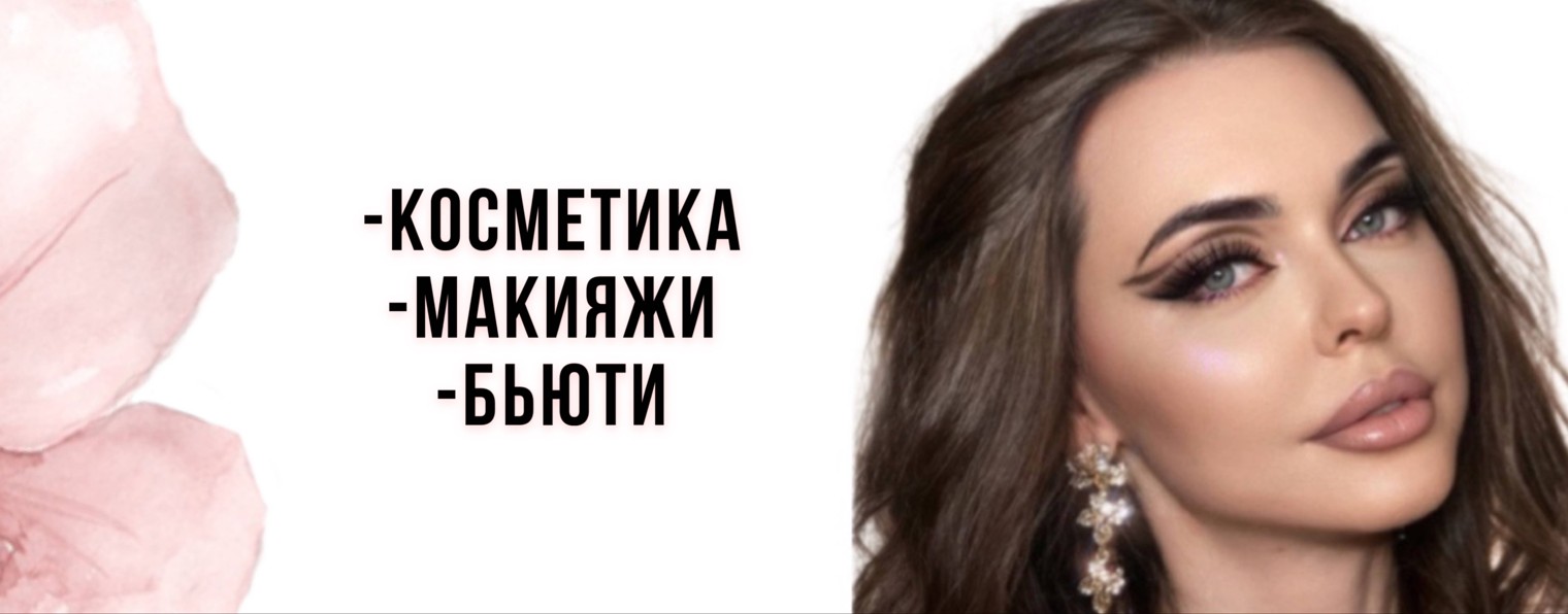 Настасья ⟡ Бьюти