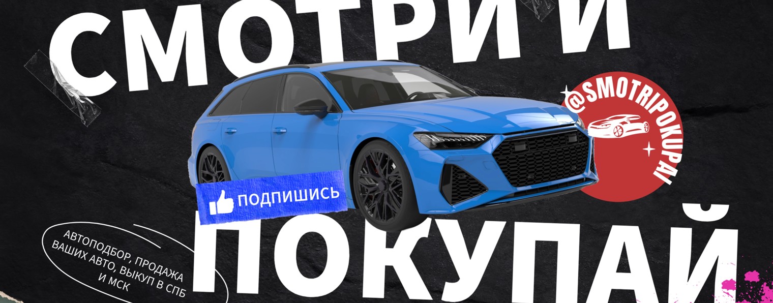 Смотри и Покупай