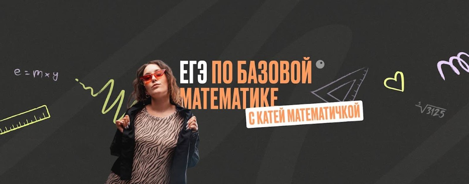 Катя Математичка | ЕГЭ математика база | ЕГЭLAND