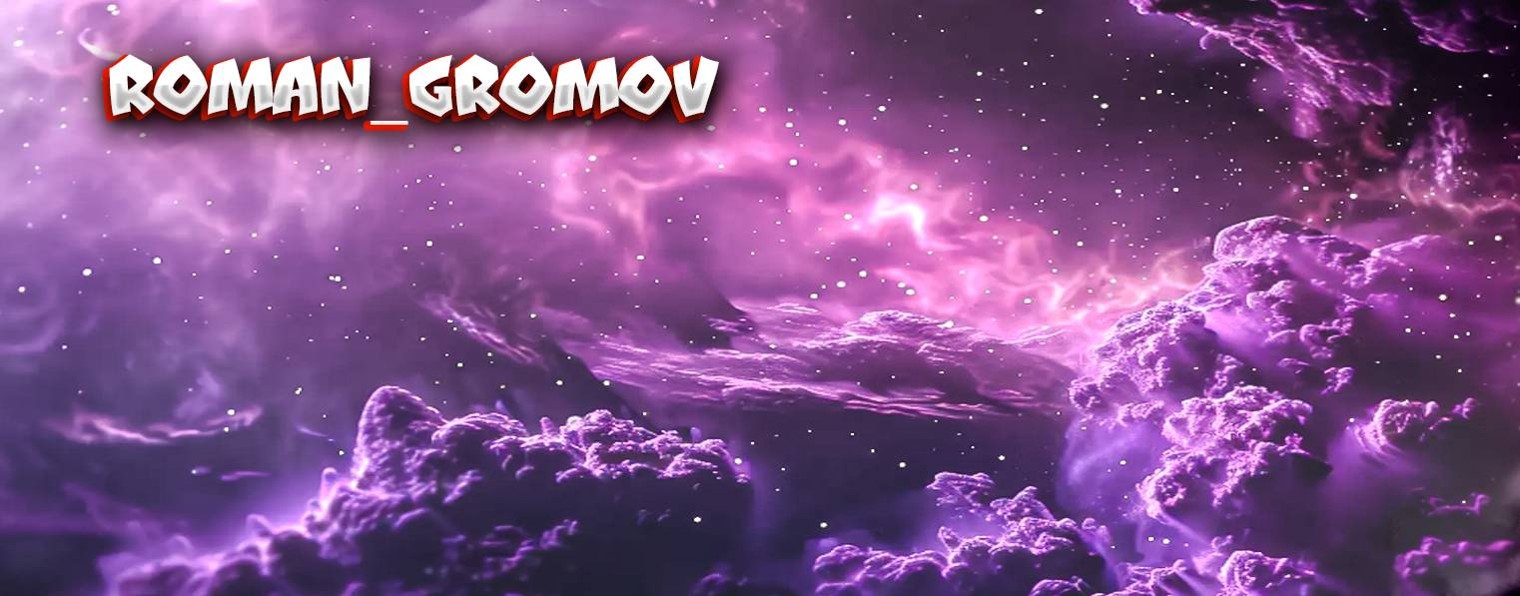 Роман Громов
