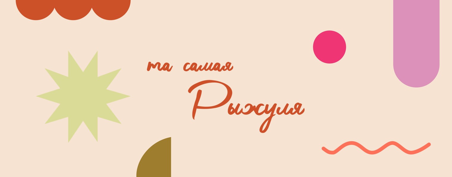 та самая Рыжуля