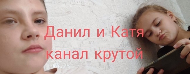 Данил и Катя