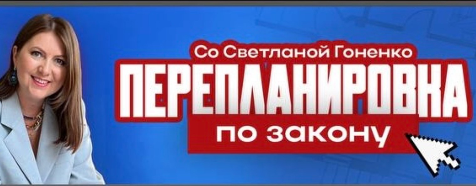 Светлана Гоненко. Перепланировка по закону