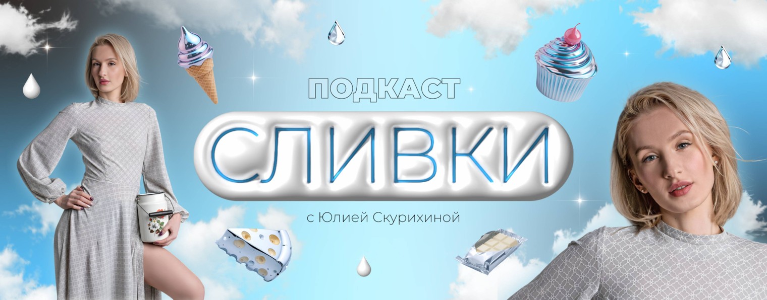 Подкаст «СЛИВКИ» | Юлия Скурихина
