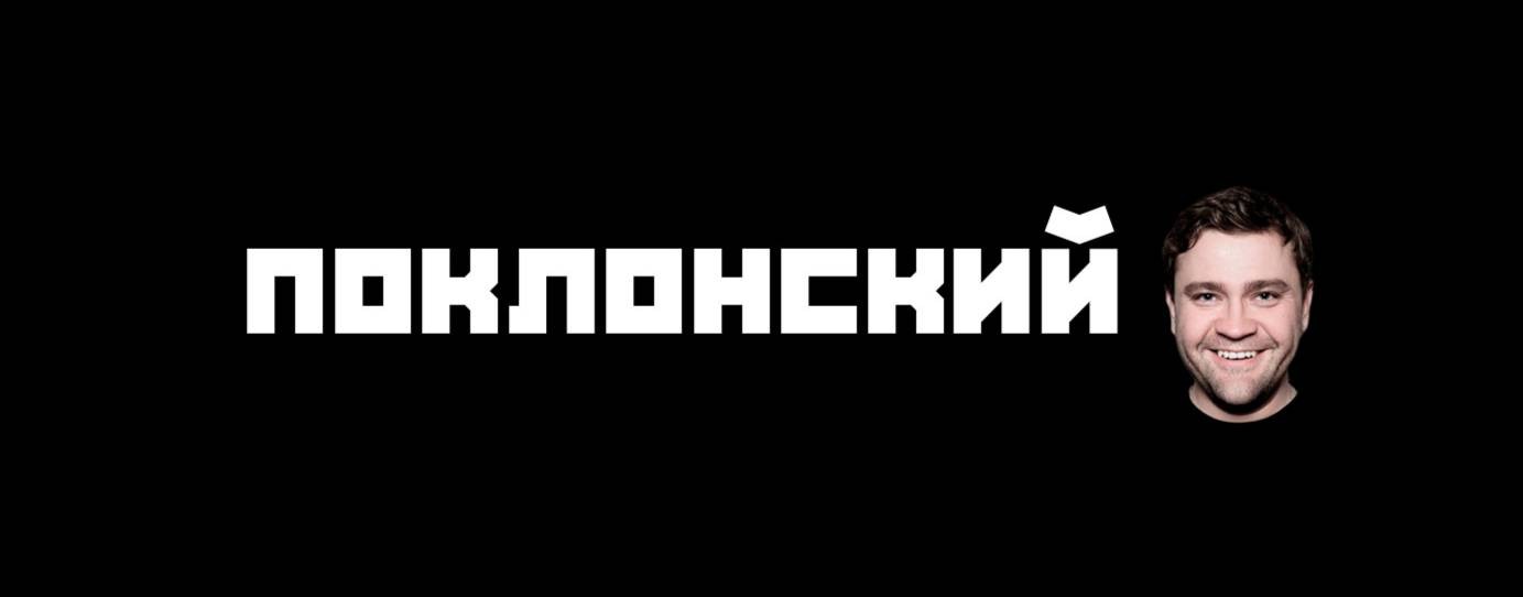 ПОКЛОНСКИЙ