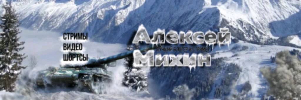 Михин Алексей