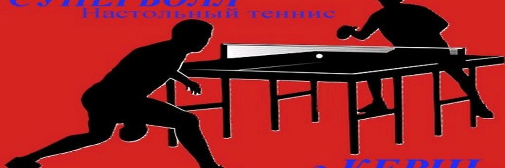 СУПЕРБОЛЛ Настольный Теннис г.Керчь
