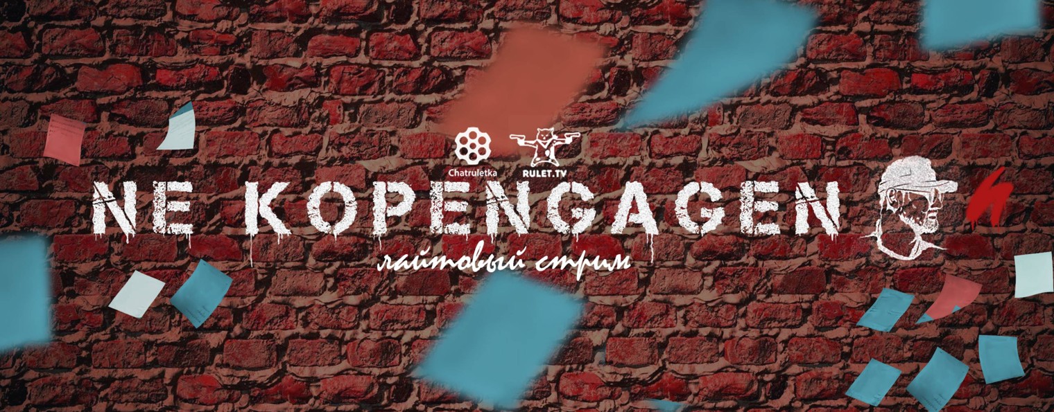 Не Копенгаген