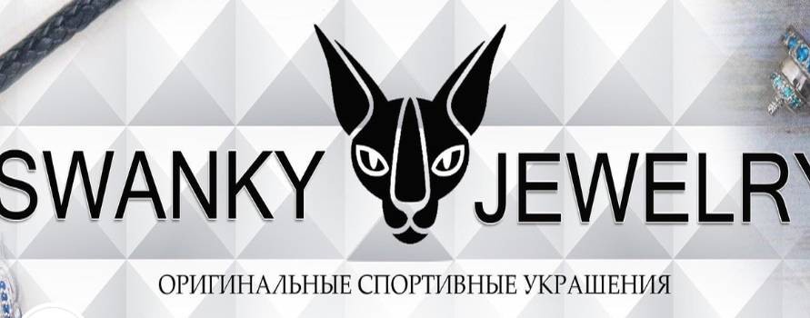 Swankysport.ru - Спортивные ювелирные украшения SW