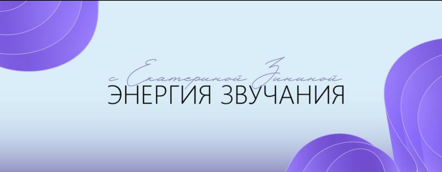 ЭНЕРГИЯ ЗВУЧАНИЯ