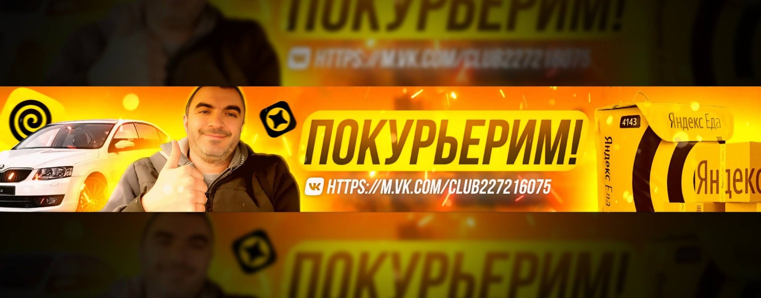 Покурьерим!