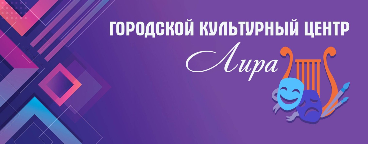 Культурный центр "Лира" |г.Курск