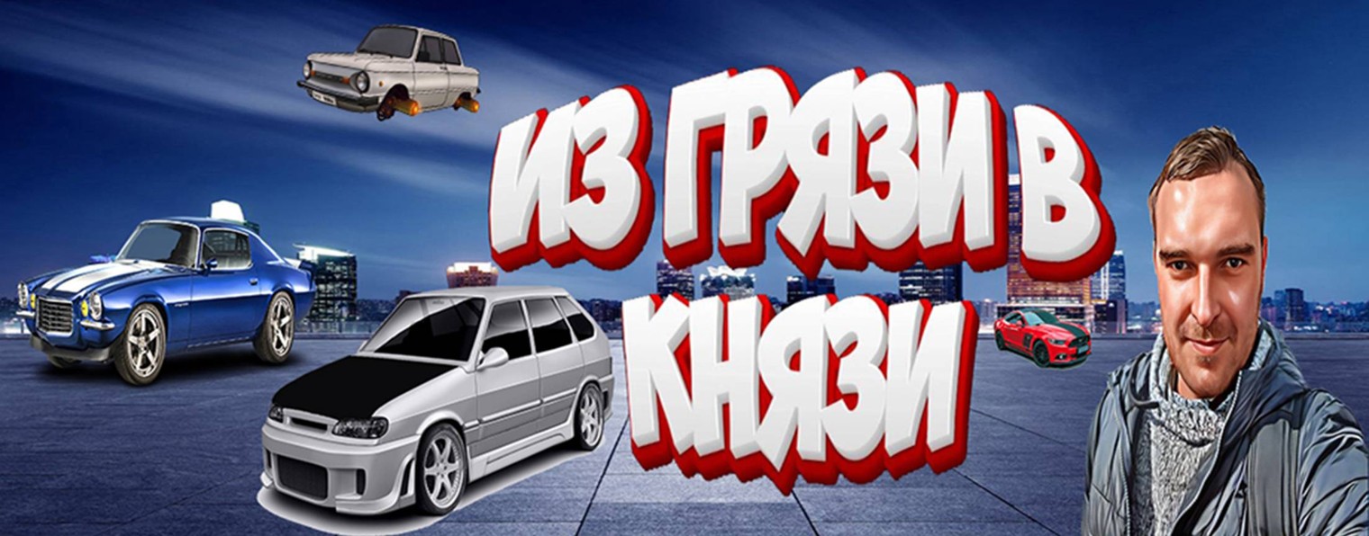 Владислав "Из грязи в Князи"