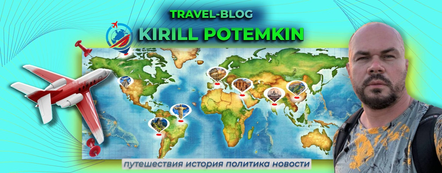 Путешествия с Кириллом Потемкиным