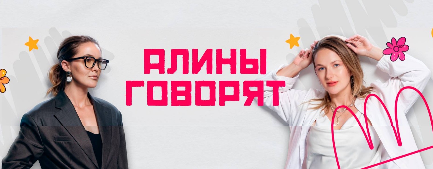 АЛИНЫ ГОВОРЯТ | Подкаст про мам и для мам