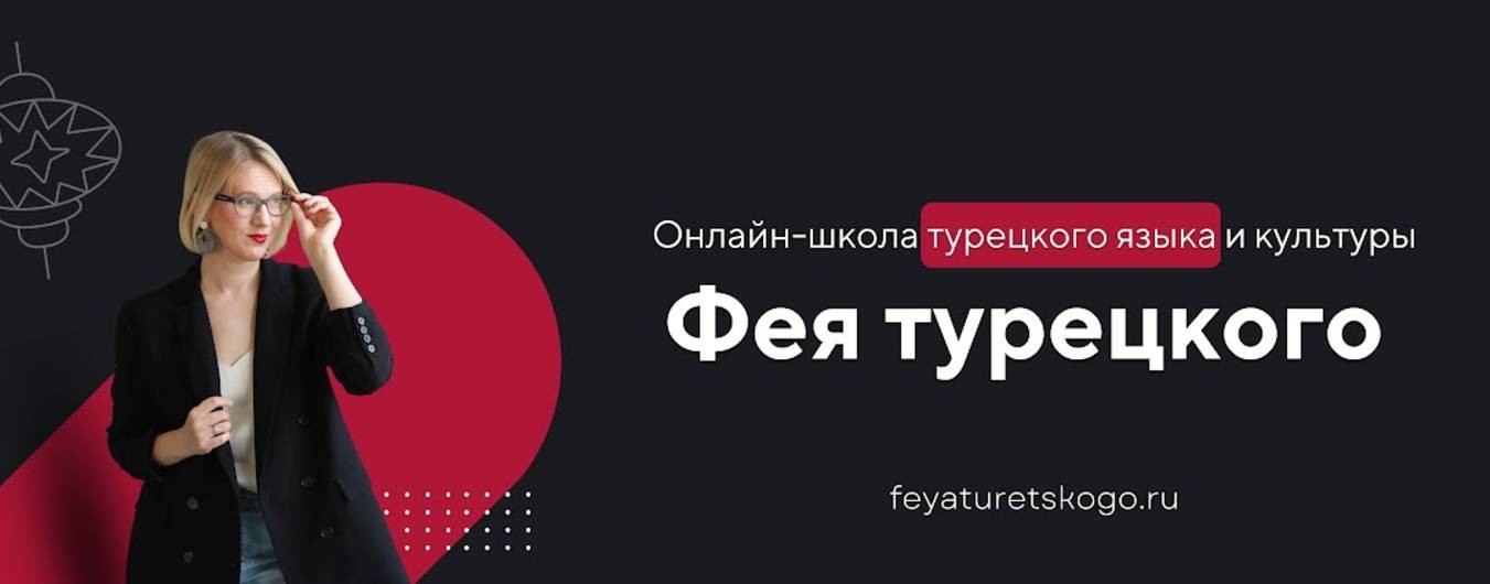 Фея турецкого: онлайн-школа турецкого языка