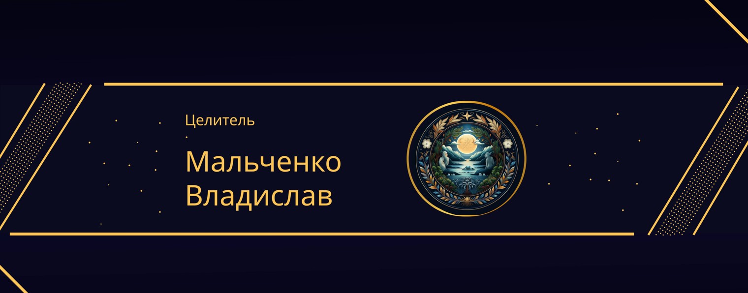 Владислав Мальченко
