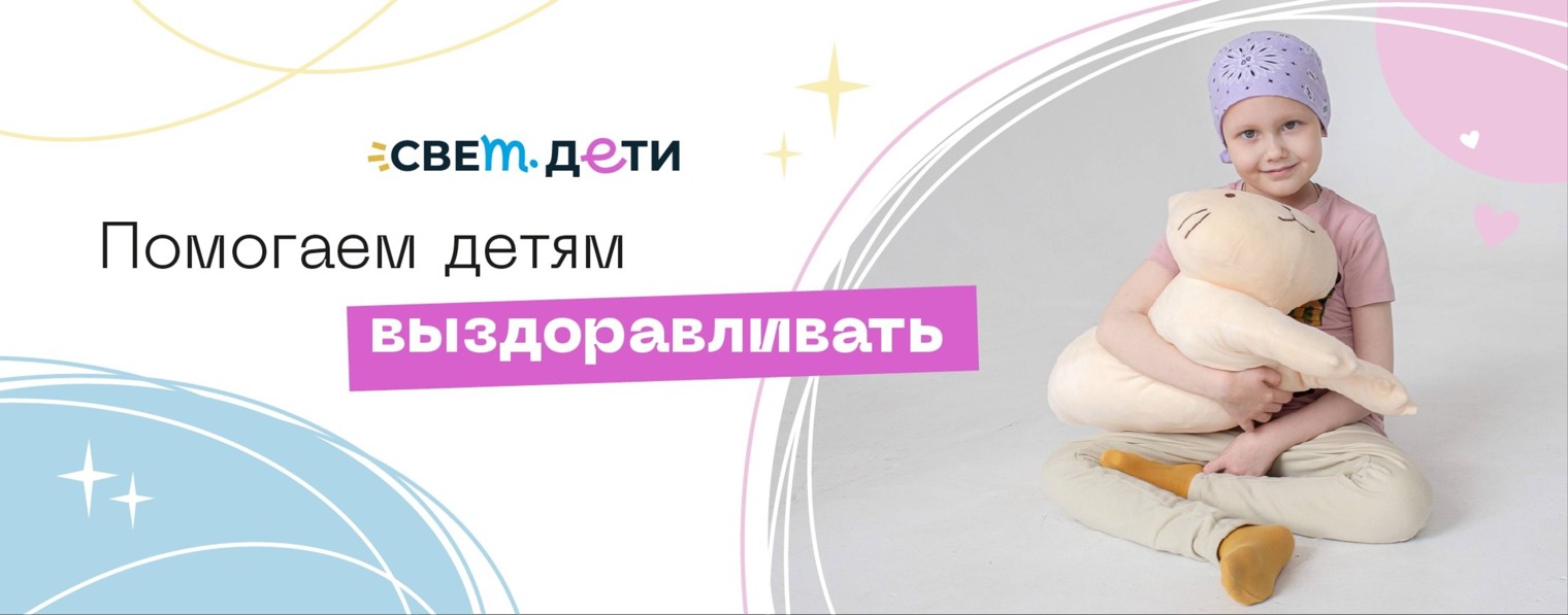 Фонд «свет.дети»