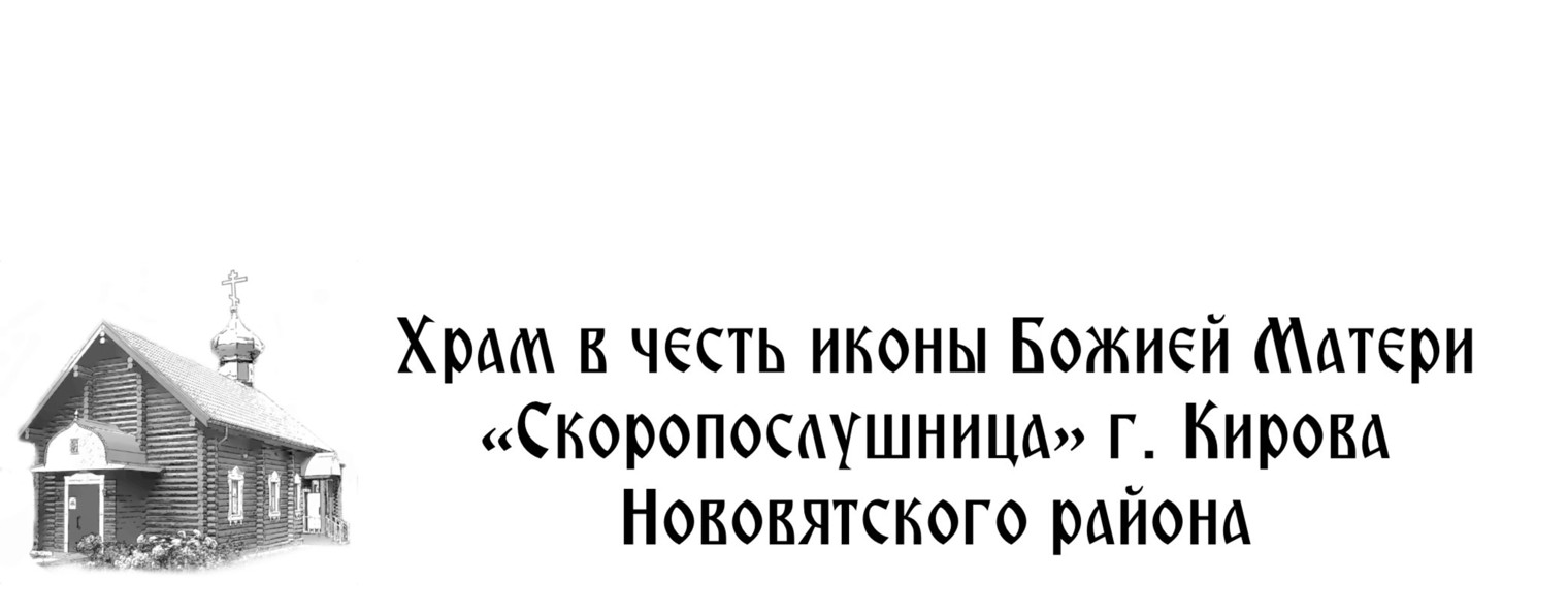 Храм «Скоропослушница». Нововятск