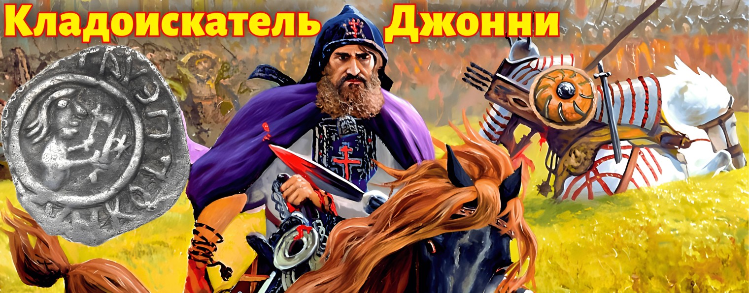 Кладоискатель Джонни