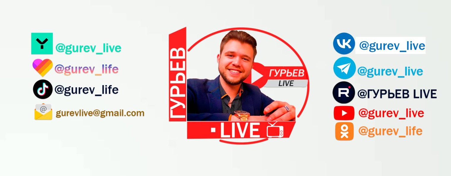 ГУРЬЕВ LIVE