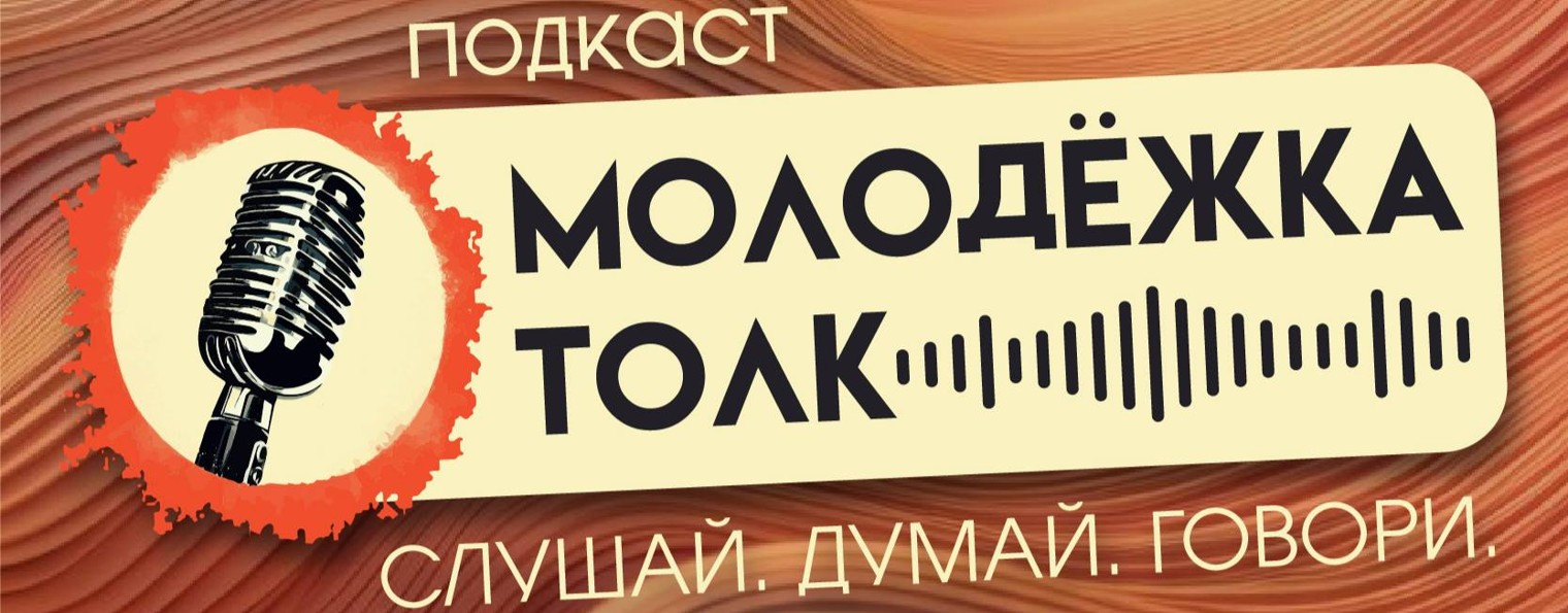 подкаст социального назначения "Молодёжка толк"