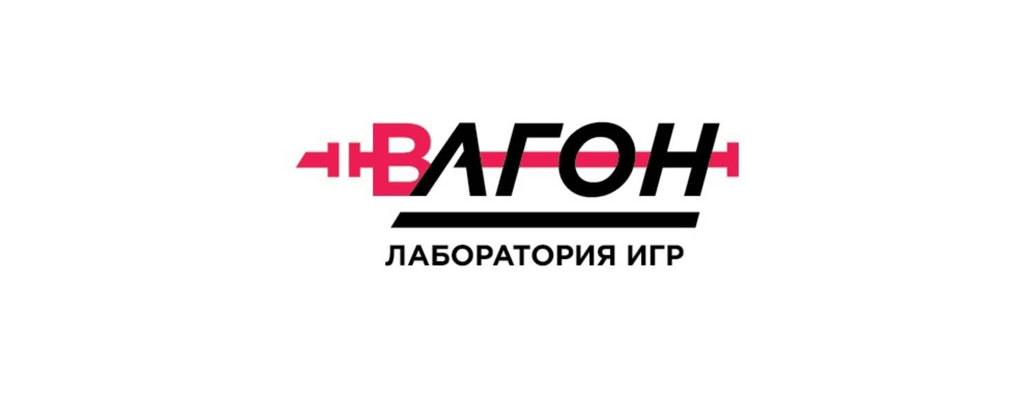 Лаборатория игр "Вагон"