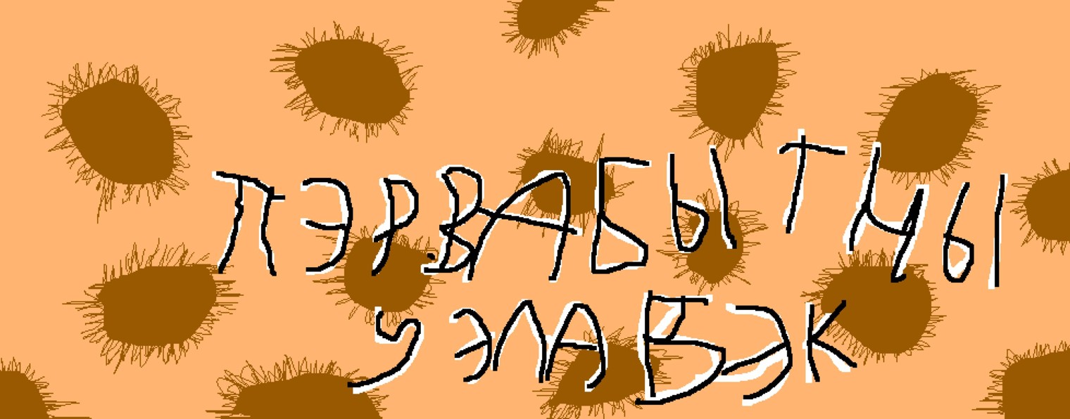 ПЭРВАБЫТНЫ ЧЕЛАВЭК