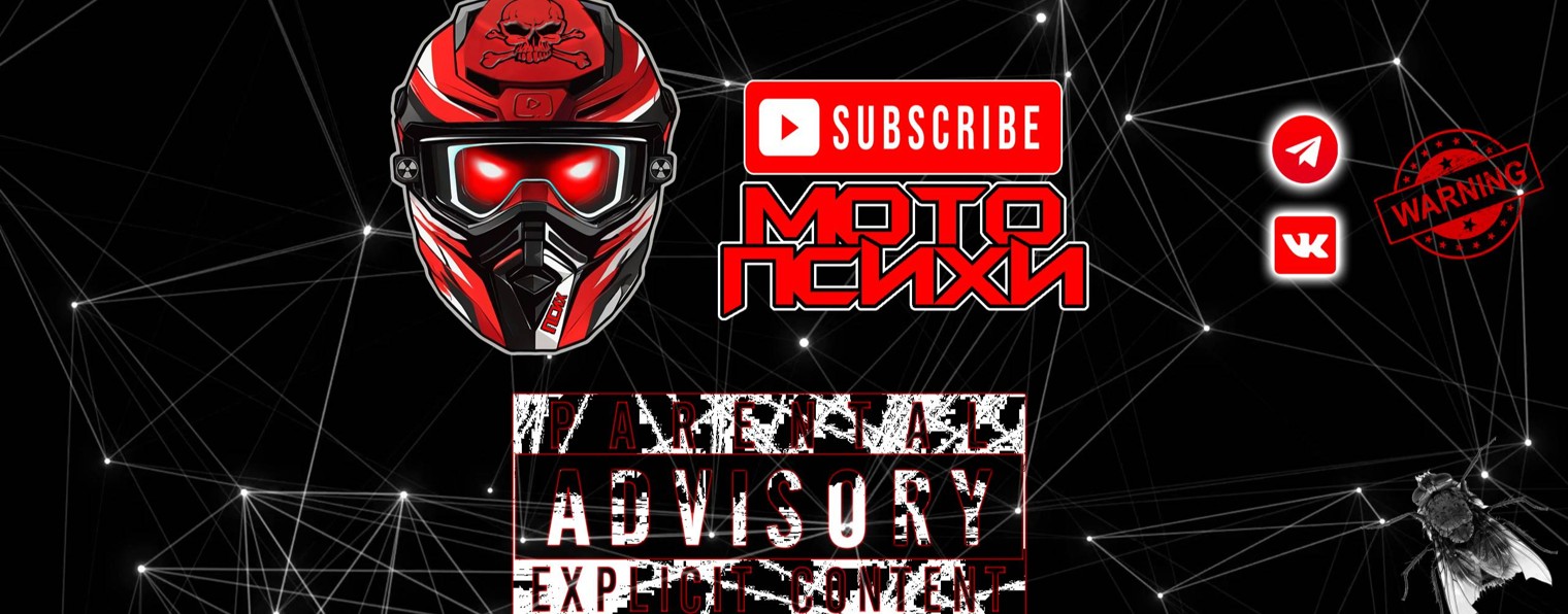 МОТО ПСИХИ