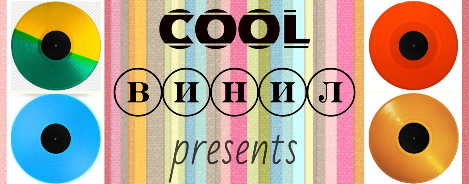 cool винил